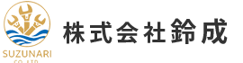 株式会社鈴成